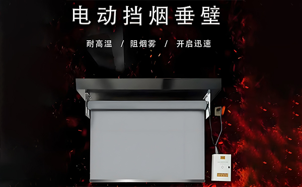 高昌电动挡烟垂壁