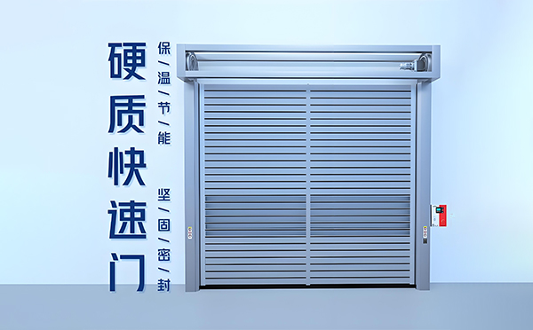 高昌硬质快速门